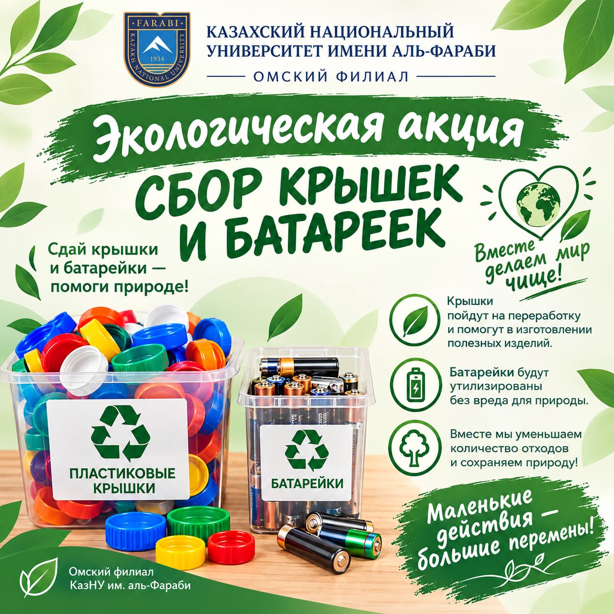Заботимся о планете вместе! В Омском филиале КазНУ стартует эко-акция